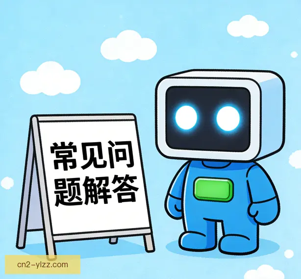 常见问题